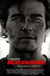 Миссия невыполнима: Финальная расплата