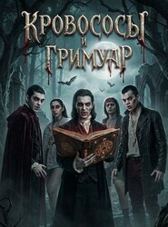 Кровососы и Гримуар