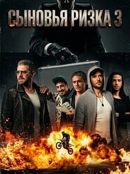 Сыновья Ризка 3