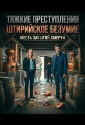 Тяжкие преступления: Штирийское безумие
