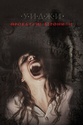 Вероника / Уиджи: Проклятие Вероники / Veronica