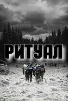 Ритуал / The Ritual