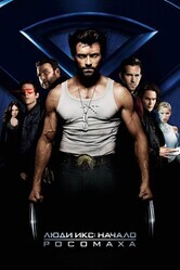 Люди Икс Начало: Росомаха / X-Men Origins: Wolverine