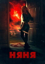 Няня (Няня на ночь) / The Night Sitter