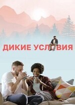 Дикие условия / The Outdoorsman