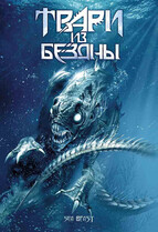 Твари из бездны / Troglodyte