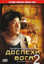 Доспехи Бога 2: Операция Кондор / Fei ying gai wak