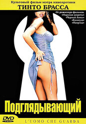 Записки Тинто Брасса: Подсматривающий (Подглядывающий) / L'uomo che guarda