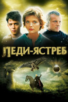 Леди-ястреб / Ladyhawke