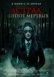 Астрал. Шепот мертвых / Sunyi