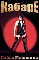 Кабаре / Cabaret