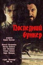 Последний бункер / Последний бункер