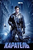 Каратель (Палач) / The Punisher