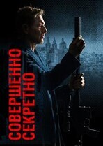 Совершенно секретно (Засекречено) / Classified