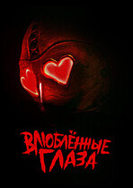 Влюблённые глаза / Heart Eyes