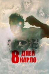 8 дней Карло / Eight Days