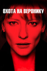 Охота на Веронику / Veronica Guerin