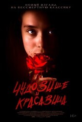 Чудовище и Красавица / Fanga