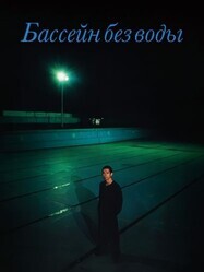 Бассейн без воды / Mizu no nai puuru
