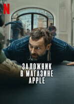 Заложник в магазине Apple / iHostage