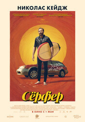 Сёрфер / The Surfer