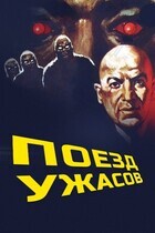 Экспресс ужаса / Поезд ужасов