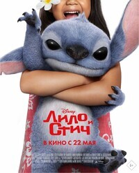 Лило и Стич / Lilo & Stitch