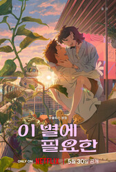 Затерявшись в звёздах / I byeole pilyohan