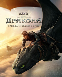Как приручить дракона / How to Train Your Dragon