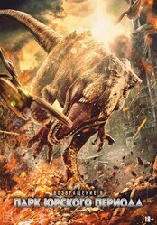 Возвращение в парк Юрского периода / Chong fan zhu luo ji