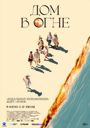 Дом в огне / Casa en flames