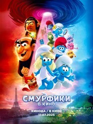 Смурфики в кино / Smurfs