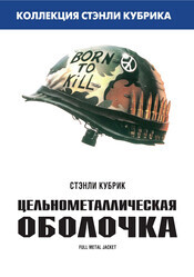 Цельнометаллическая оболочка (Пучков) / Full Metal Jacket