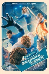 Фантастическая четвёрка: Первые шаги / The Fantastic Four: First Steps