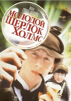 Молодой Шерлок Холмс / Young Sherlock Holmes