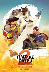 Плохие парни 2 / The Bad Guys 2