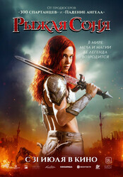 Рыжая Соня / Red Sonja