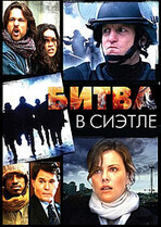 Битва в Сиэтле / Battle in Seattle