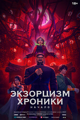 Экзорцизм: Хроники / Toemarok