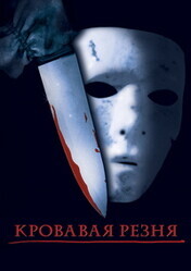 Кровавая резня / Bloody Murder 2: Closing Camp