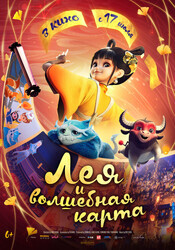 Лея и волшебная карта / Luo fan chen