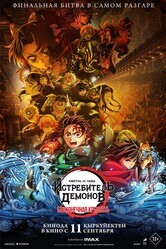 Истребитель демонов: Kimetsu No Yaiba Бесконечная крепость / Kimetsu no Yaiba Movie: Mugen Jou-hen