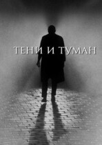 Тени и туман / Shadows and Fog