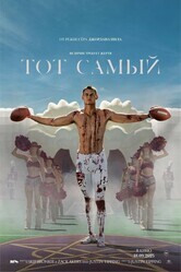 Тот самый / Him