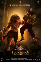 Нарсимха / Mahavatar Narsimha