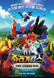 Патруль Дино: В поисках древнего динозавра / Jurassic Cops the Movie: The Search for Legendary Ancient Creatures