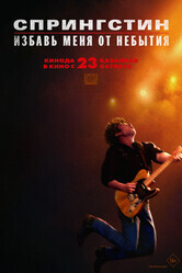 Спрингстин. Избавь меня от небытия / Springsteen: Deliver Me from Nowhere