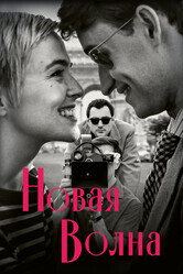 Новая волна / Nouvelle Vague