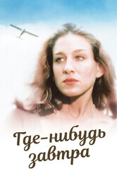 Где-нибудь завтра / Somewhere, Tomorrow