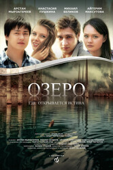 Озеро / The Lake
